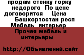 продам стенку-горку, недорого. По цене договорится. › Цена ­ 7 500 - Башкортостан респ. Мебель, интерьер » Прочая мебель и интерьеры   